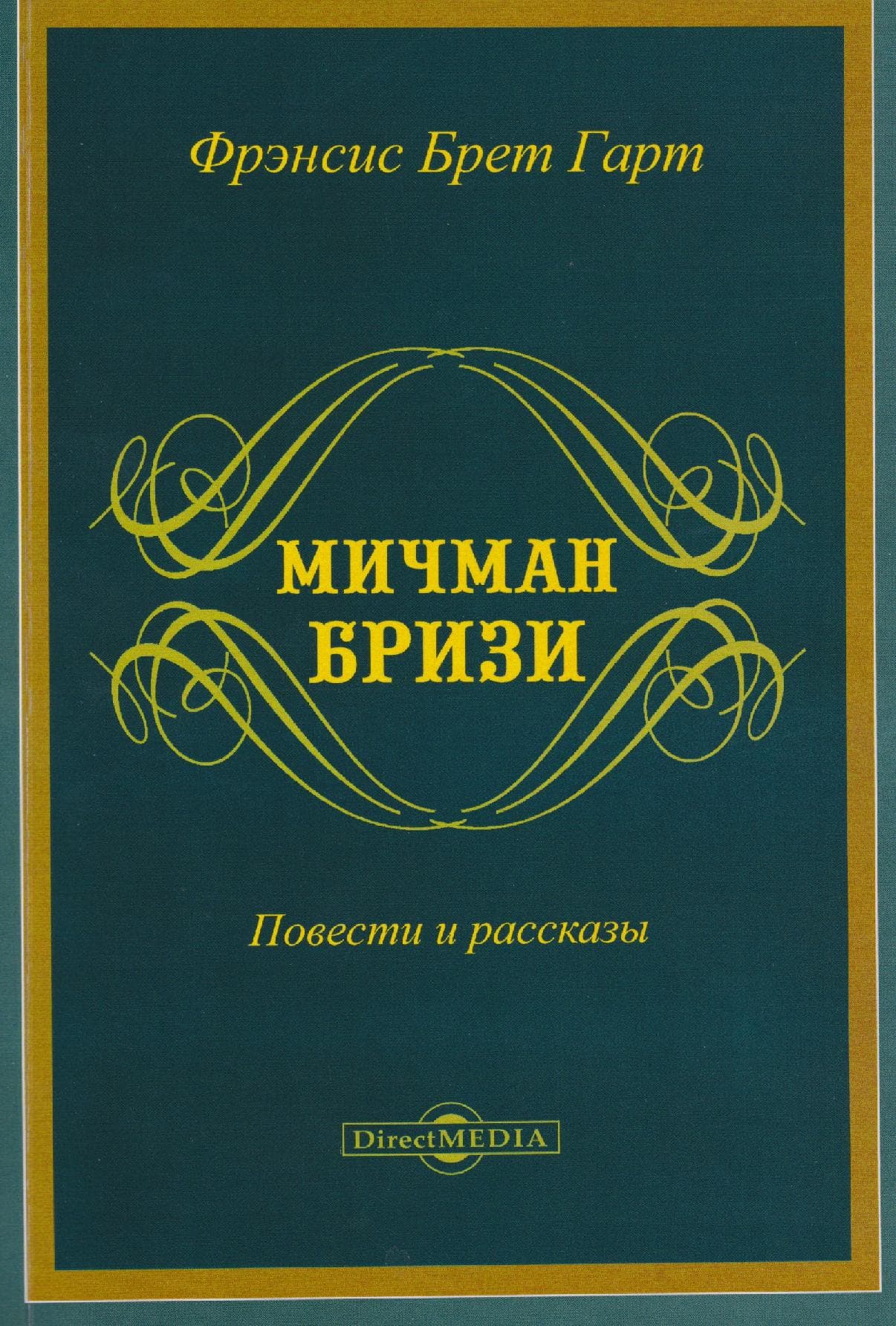 Мичман Бризи