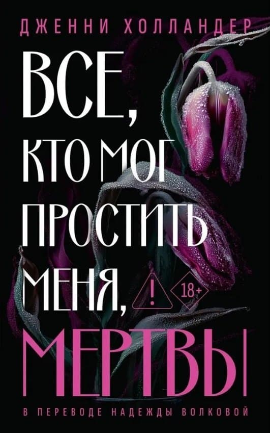 Все, кто мог простить меня, мертвы