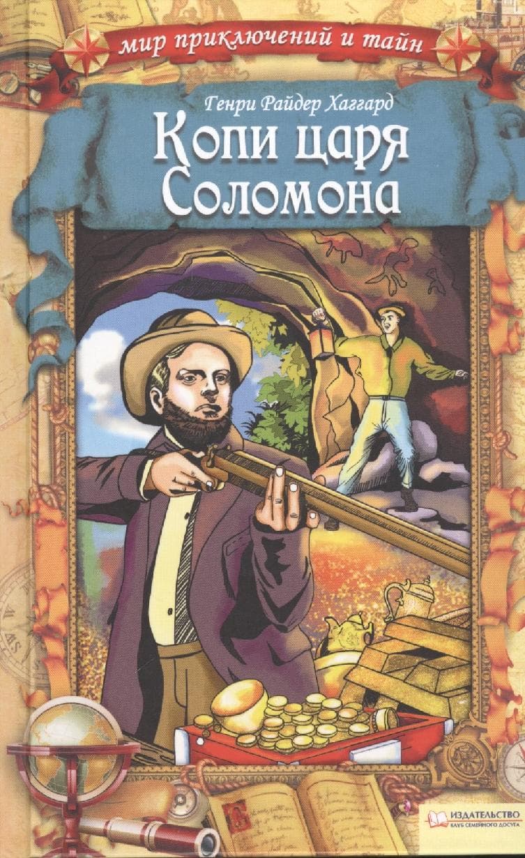 Копи царя Соломона