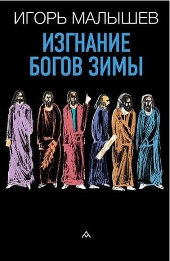 Изгнание богов зимы