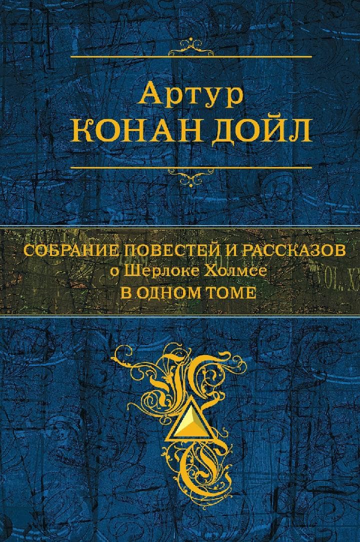 Собрание повестей и рассказов о Шерлоке Холмсе