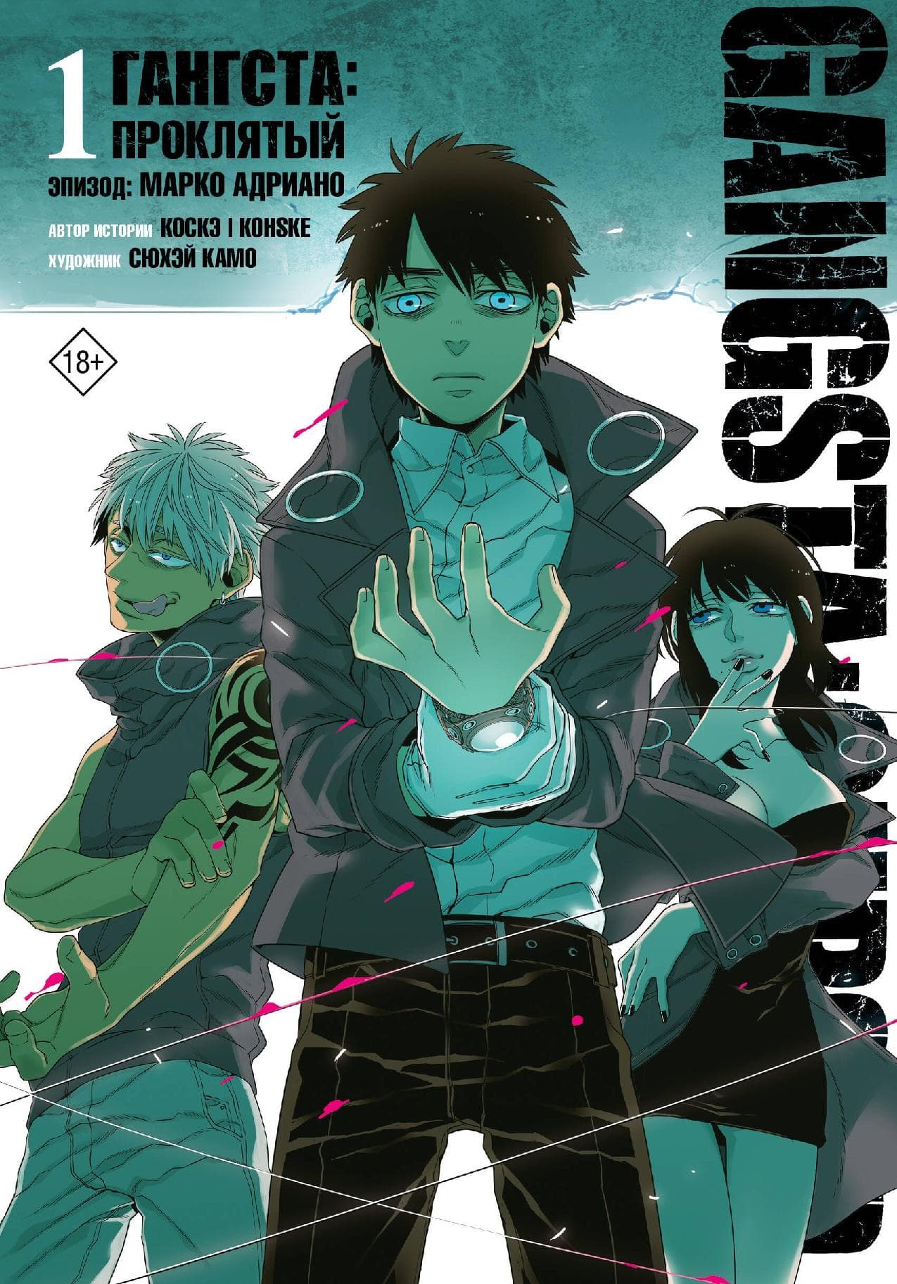 Гангста. Проклятый. Том 1 - Эпизод: Марко Адриано (Бандитос / Gangsta)