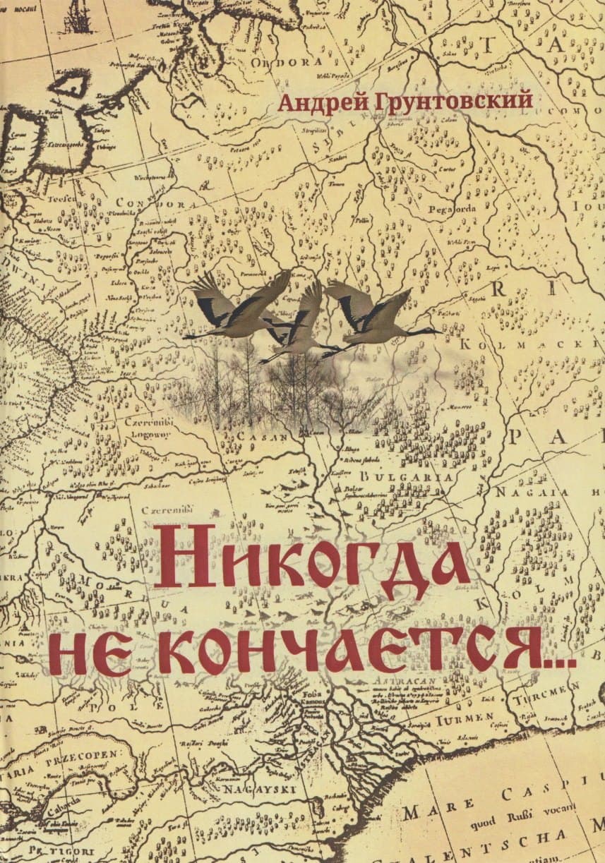 Никогда не кончается