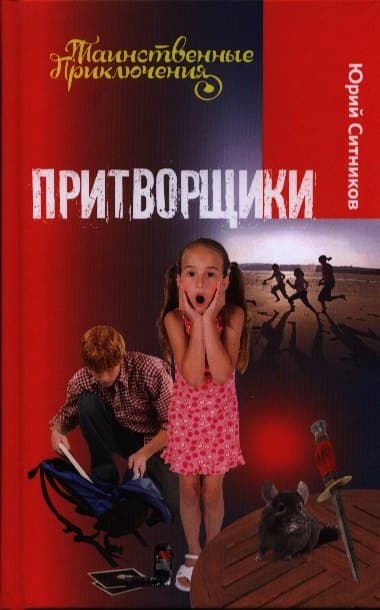 Притворщики