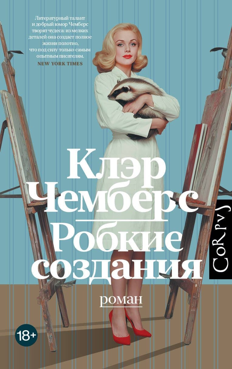 Робкие создания