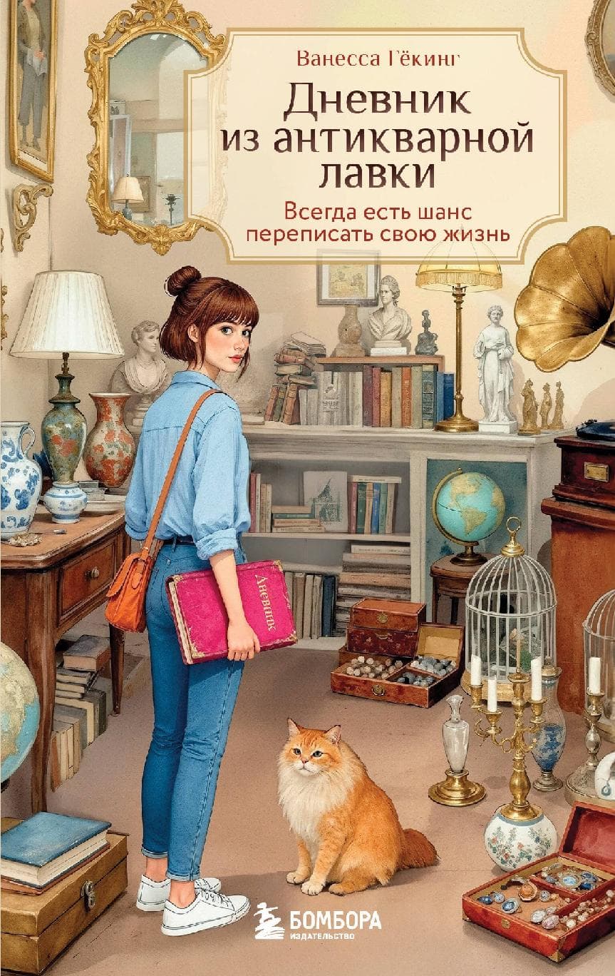 Дневник из антикварной лавки