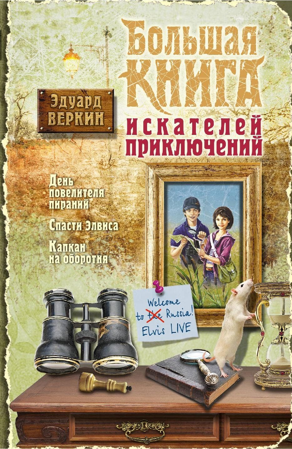 Большая книга искателей приключений