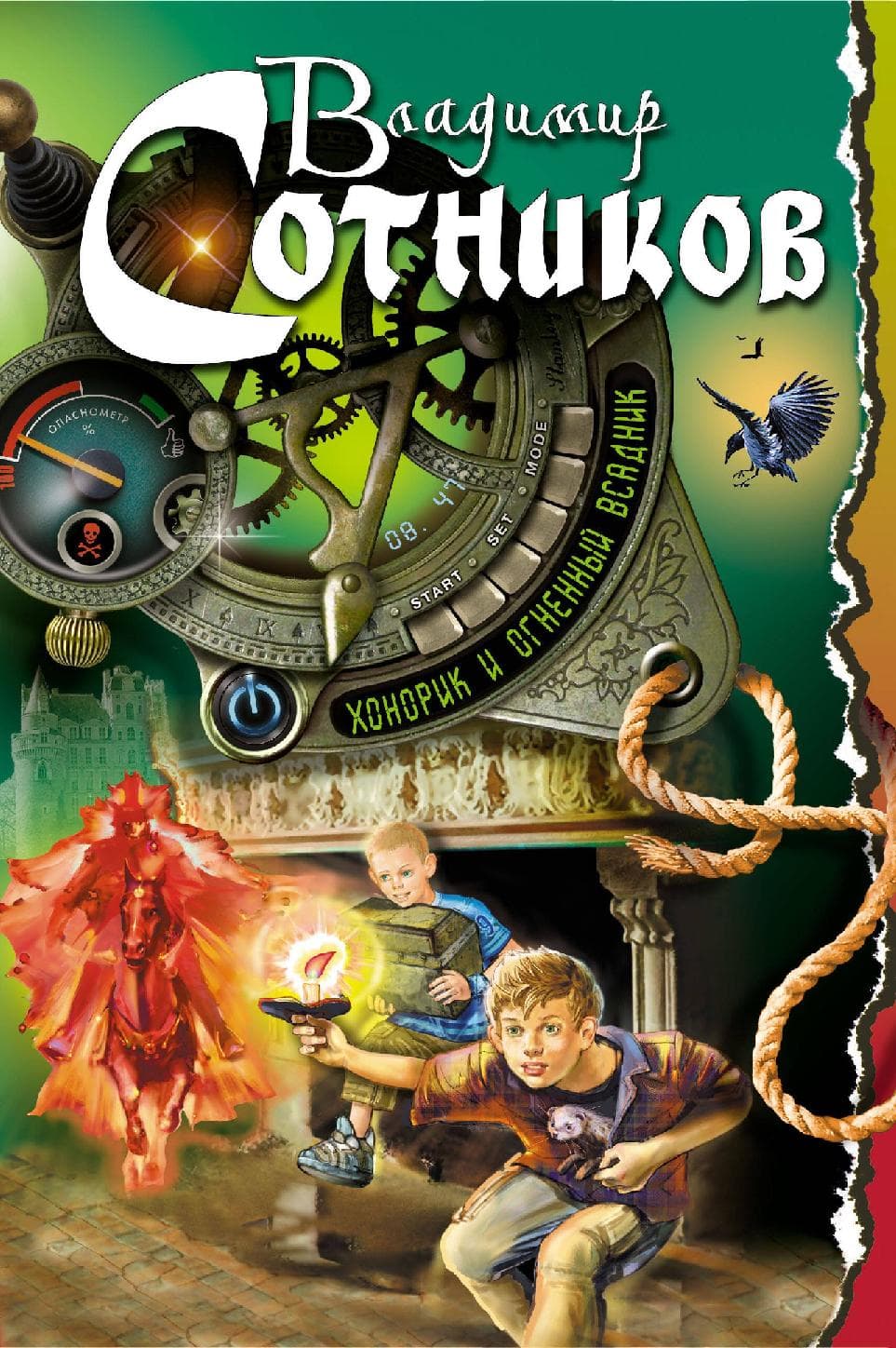 Хонорик и Огненный Всадник