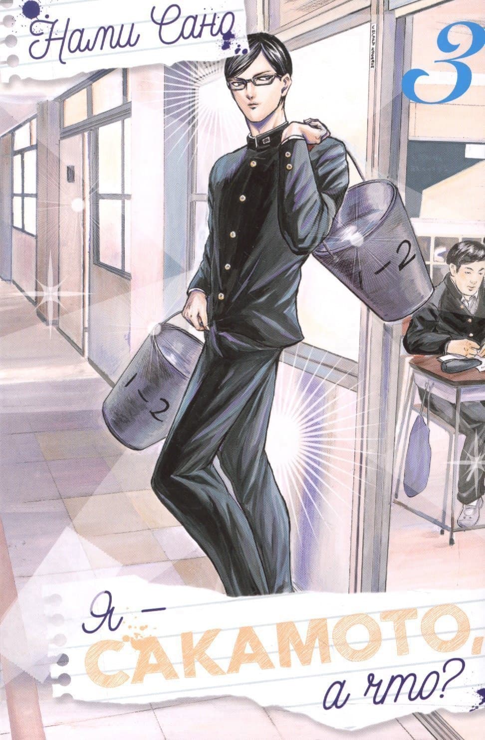 Я - Сакамото, а что? Том 3 (Sakamoto desu ga / I'm Sakamoto, you know)