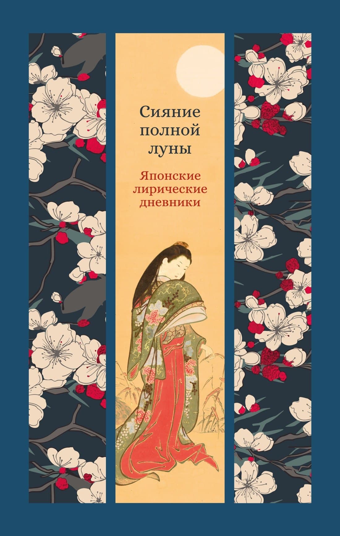 Сияние полной луны