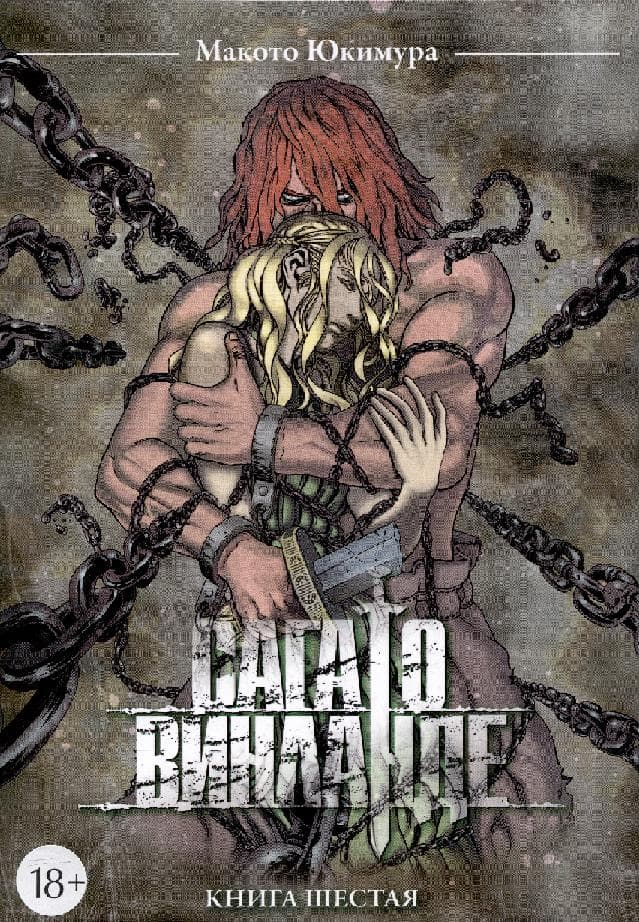 Сага о Винланде. Книга 6 (Том 11, 12) (Vinland Saga)