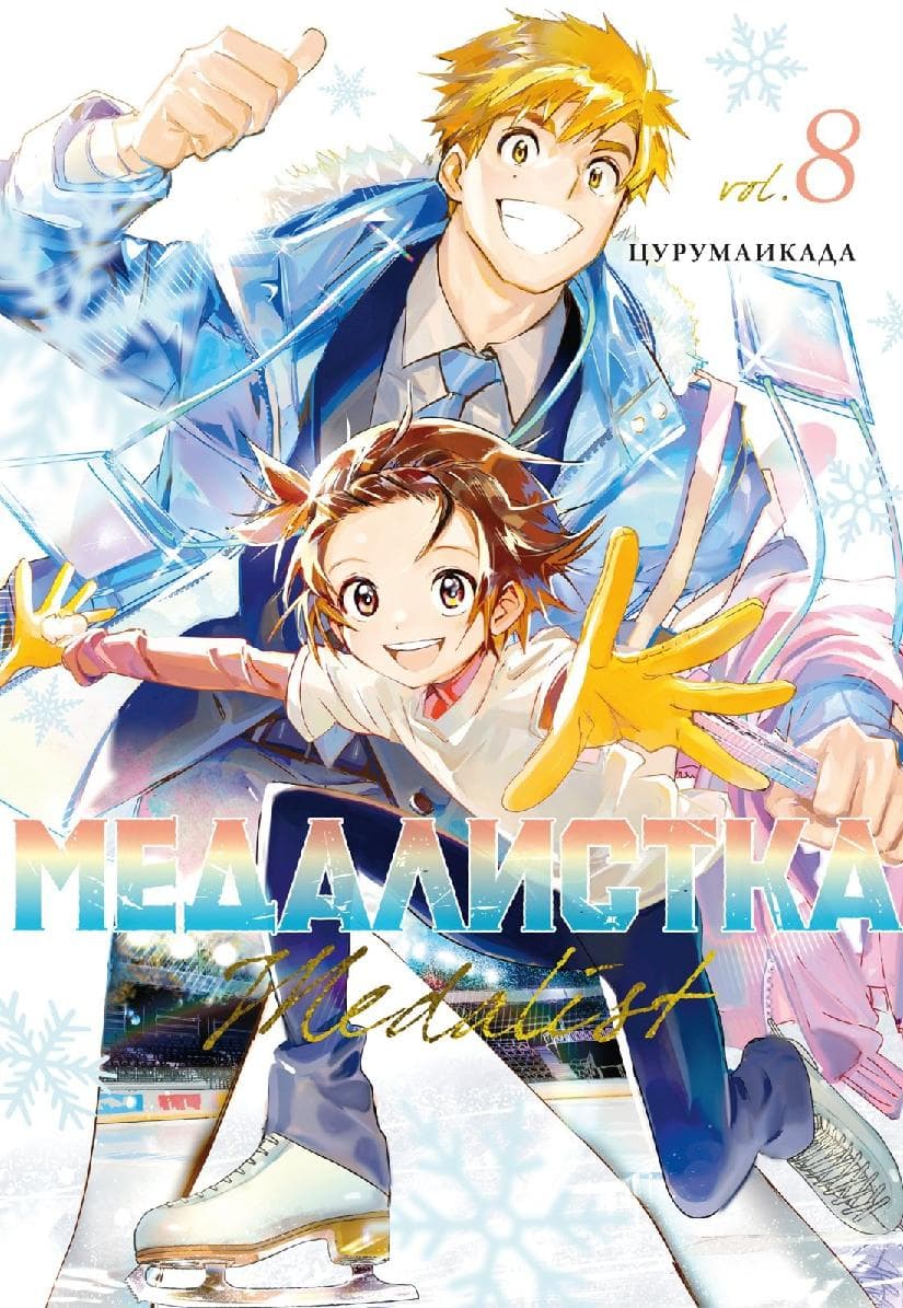 Медалистка. Том 8 (Medalist)