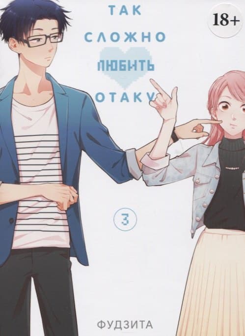 Так сложно любить отаку. Том 3 (Wotaku ni Koi wa Muzukashii / Love Is Hard for Otaku)