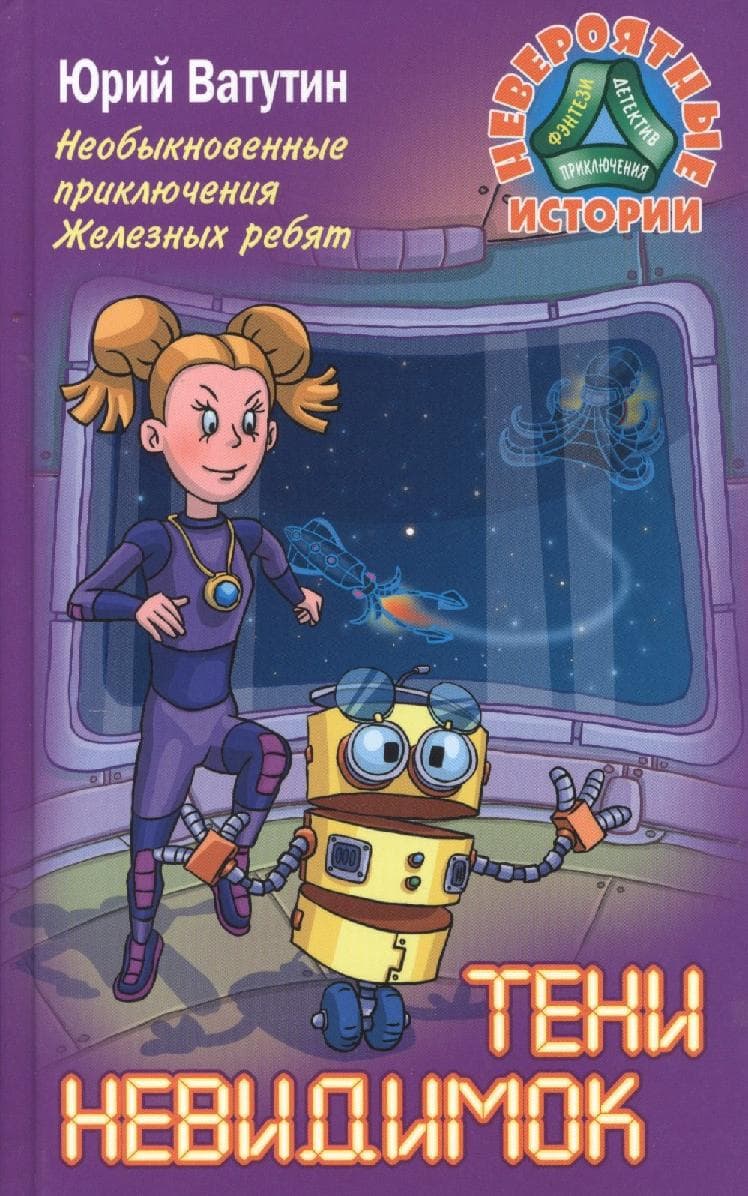 Необыкновенные приключения Железных ребят. Тени невидимок