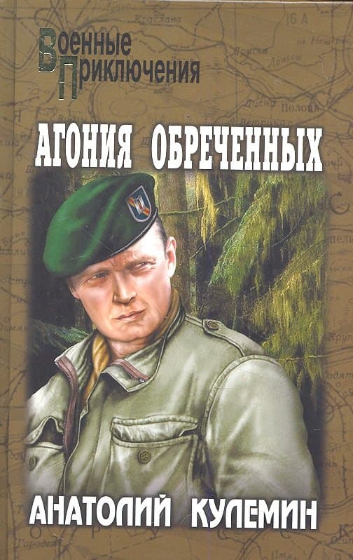 Агония обреченных