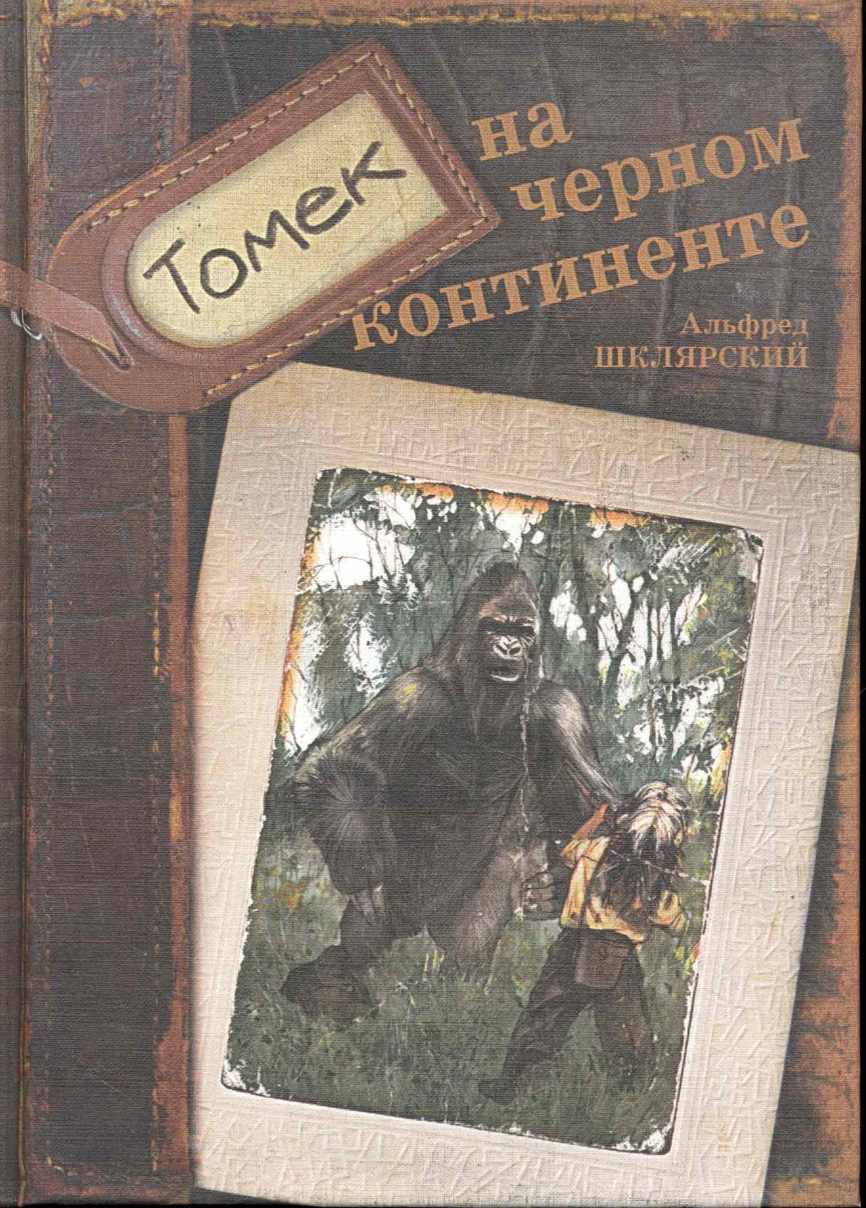 Томек на черном континенте