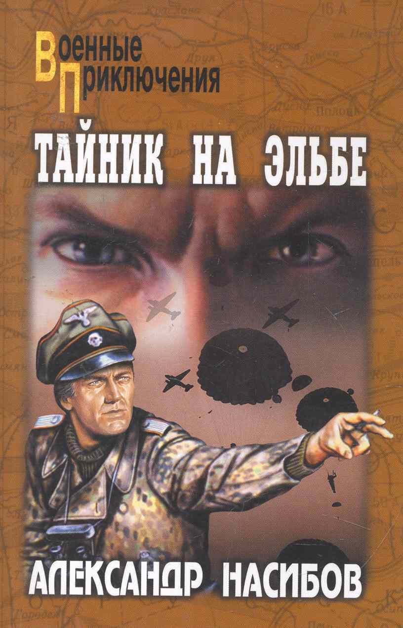 Тайник на Эльбе