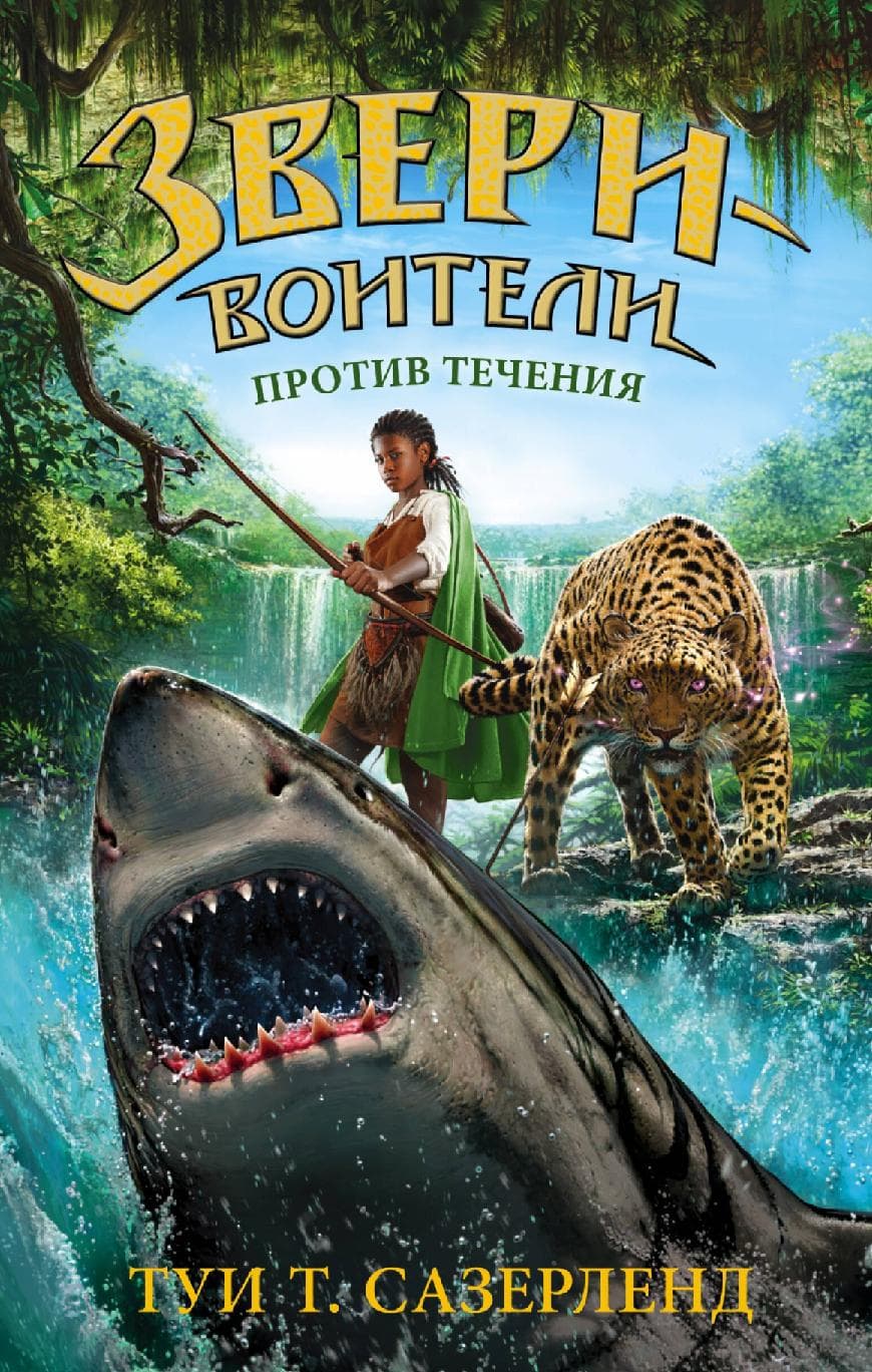 Звери Воители-5. Против течения