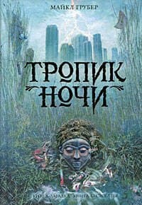 Тропик ночи
