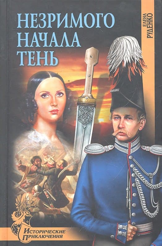 Незримого начала тень