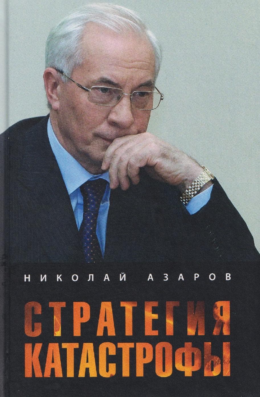 Стратегия катастрофы