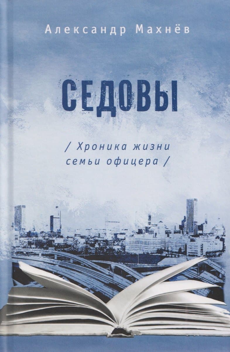 Седовы. Хроника жизни семьи офицера