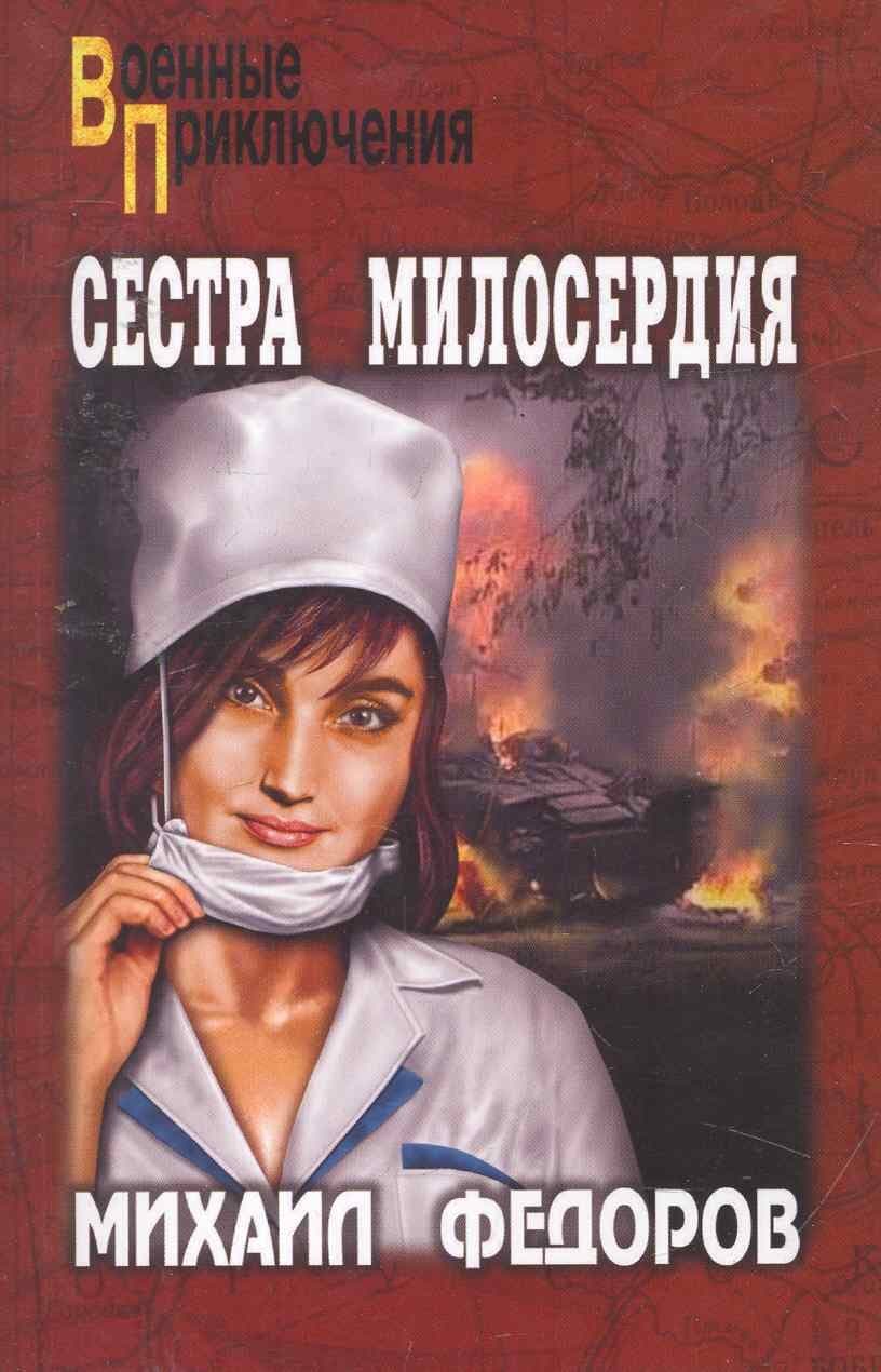 Сестра милосердия. На погибель.