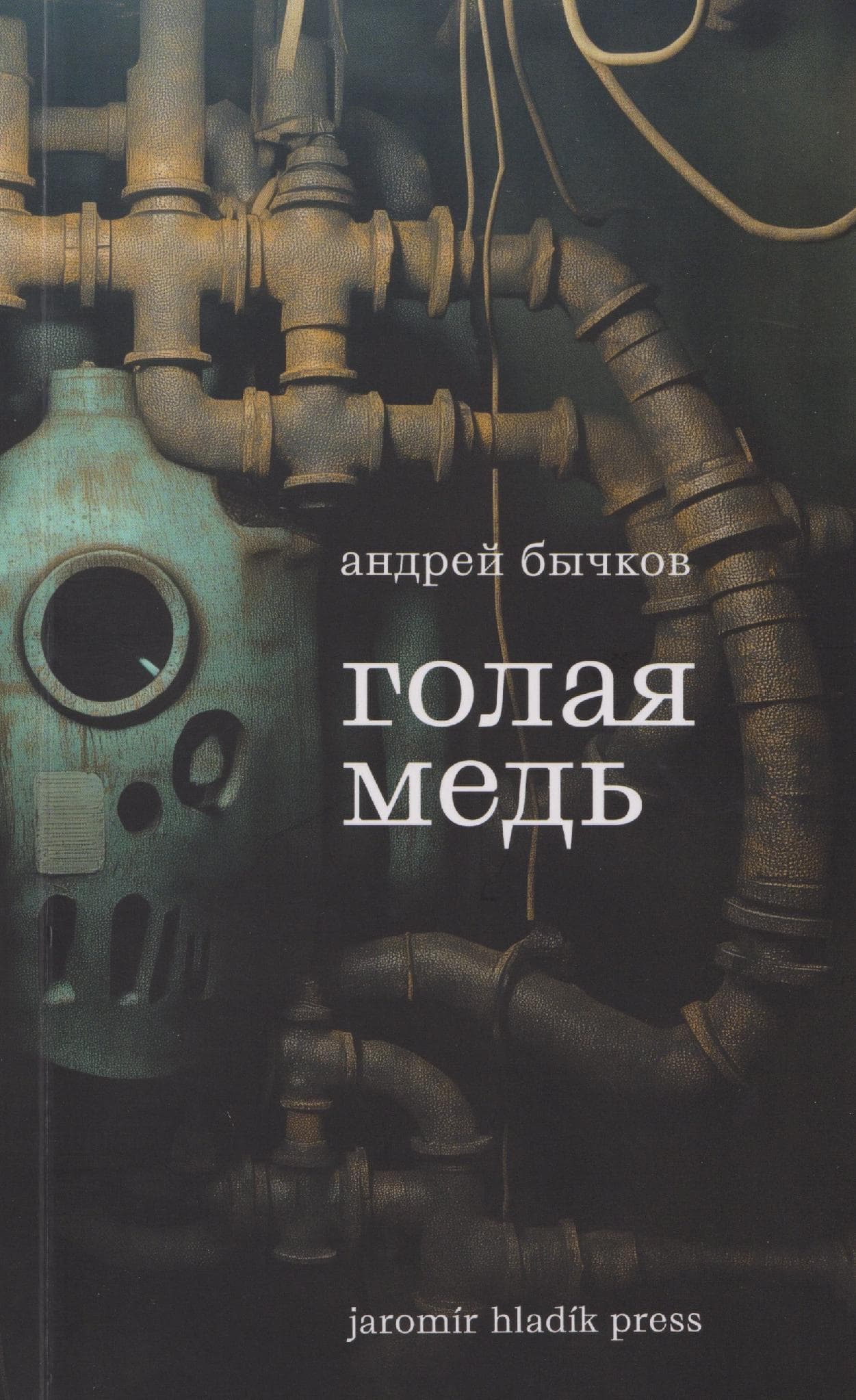 Голая медь
