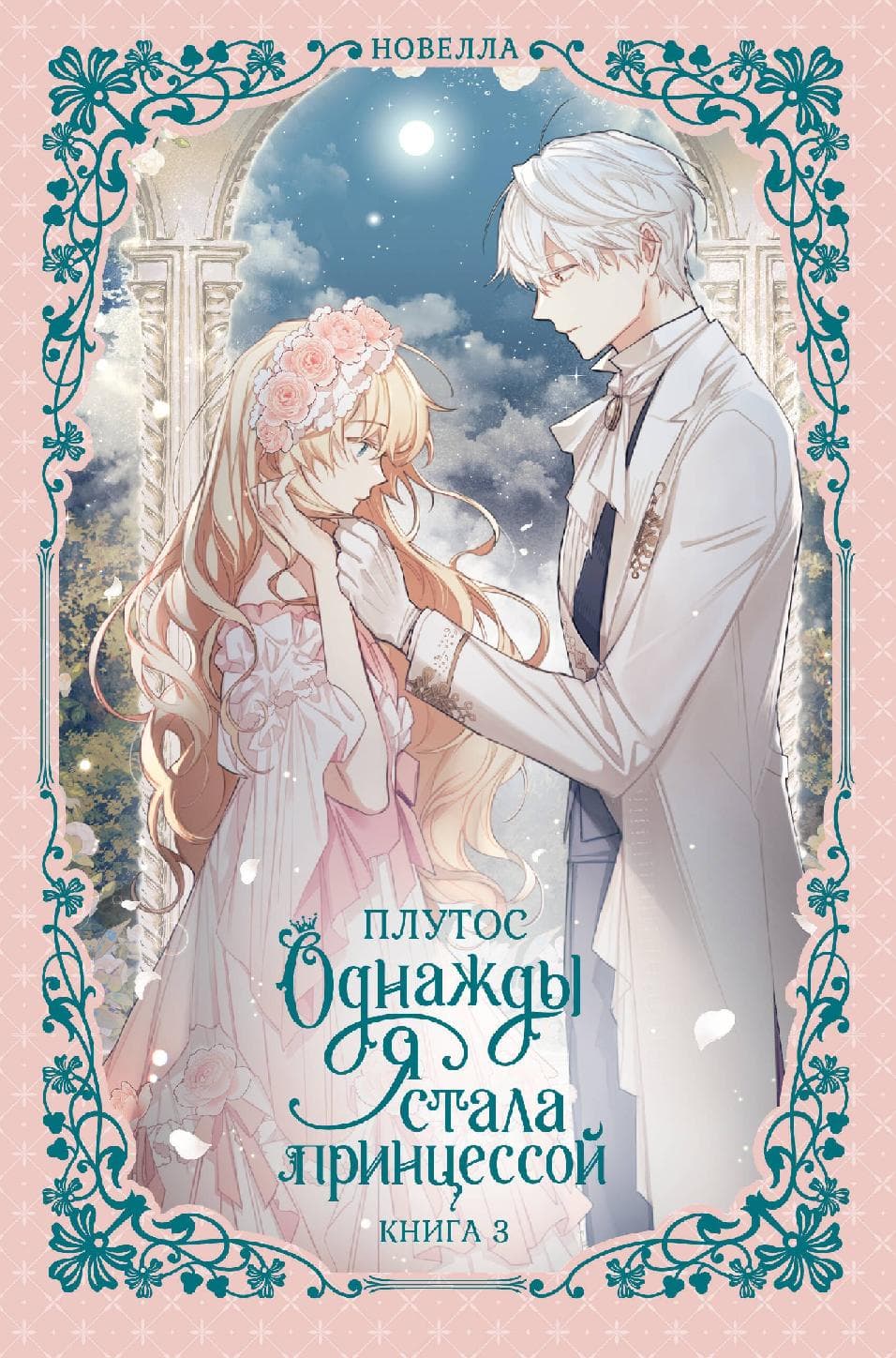 Однажды я стала принцессой. Книга 3