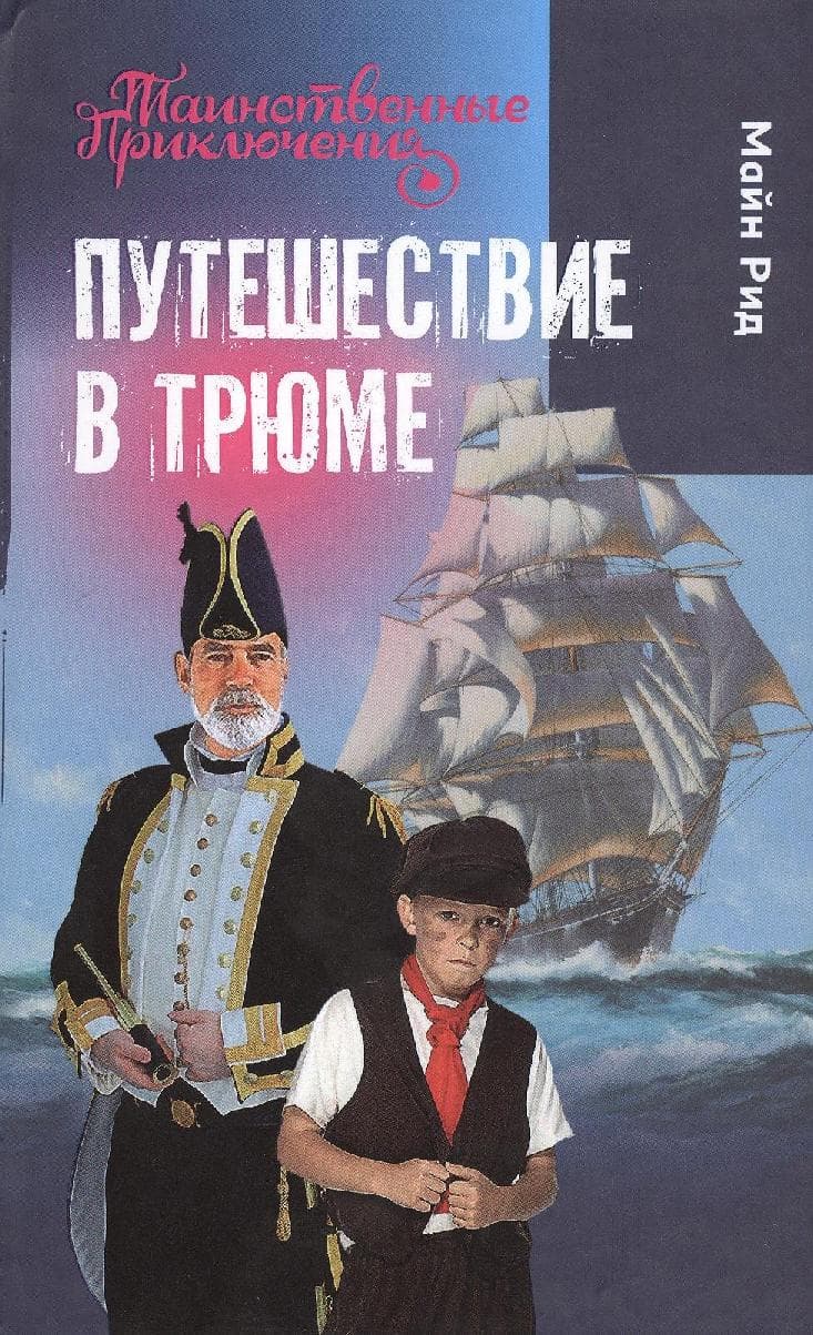 Путешествие в трюме