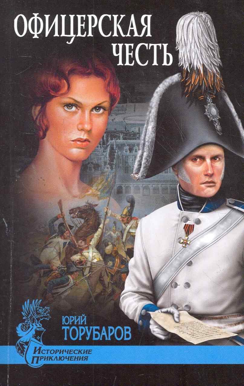 Офицерская честь