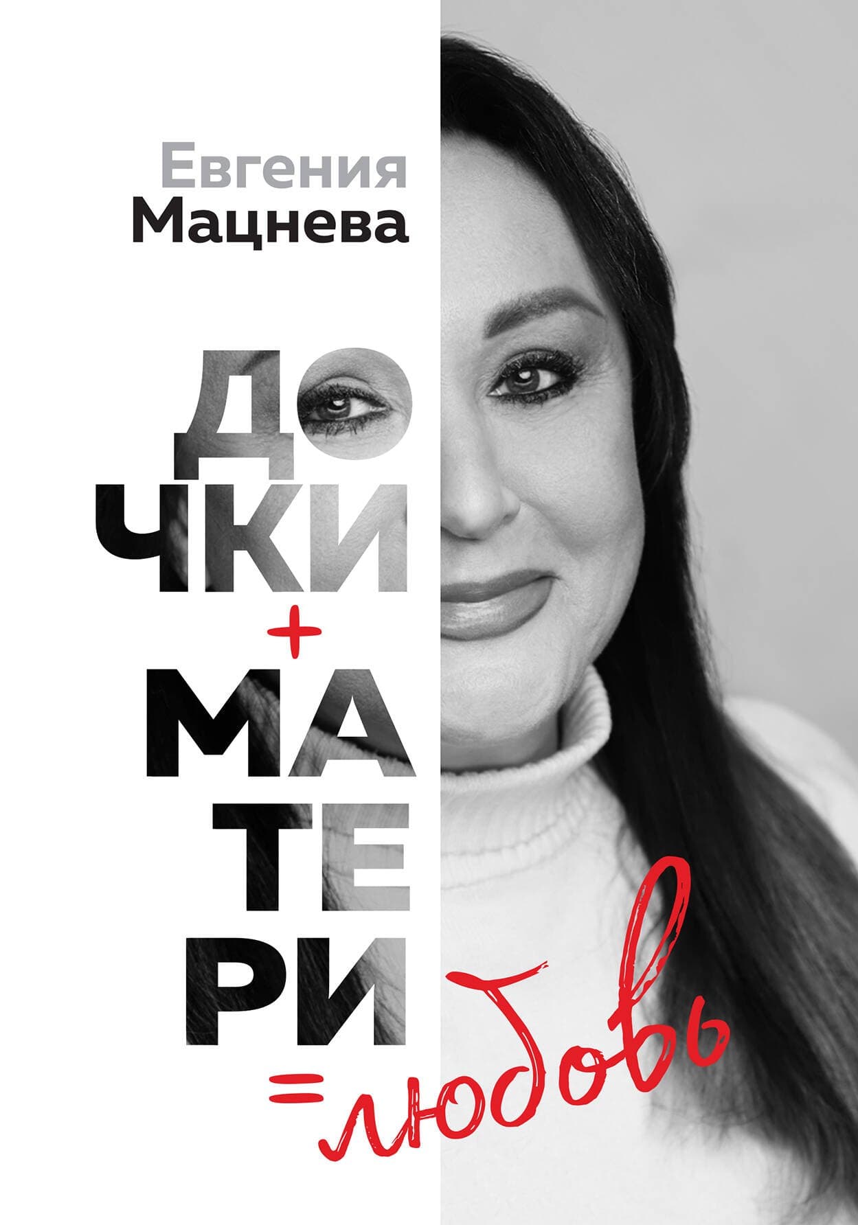 Дочки + матери = любовь