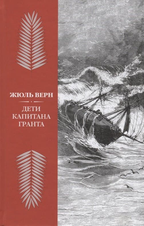 Дети капитана Гранта