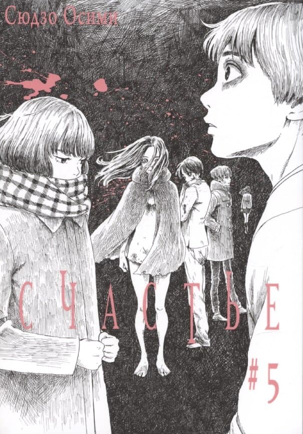 Счастье. Том 5 (Happiness)