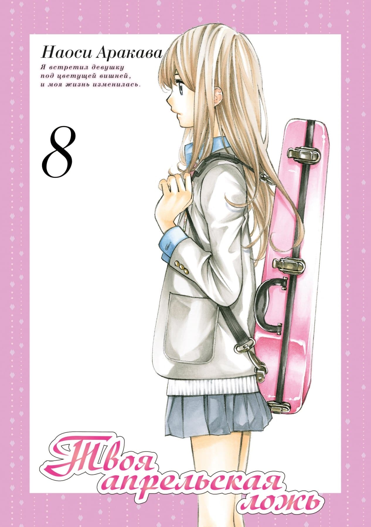 Твоя апрельская ложь. Том 8 (Shigatsu wa Kimi no Uso)