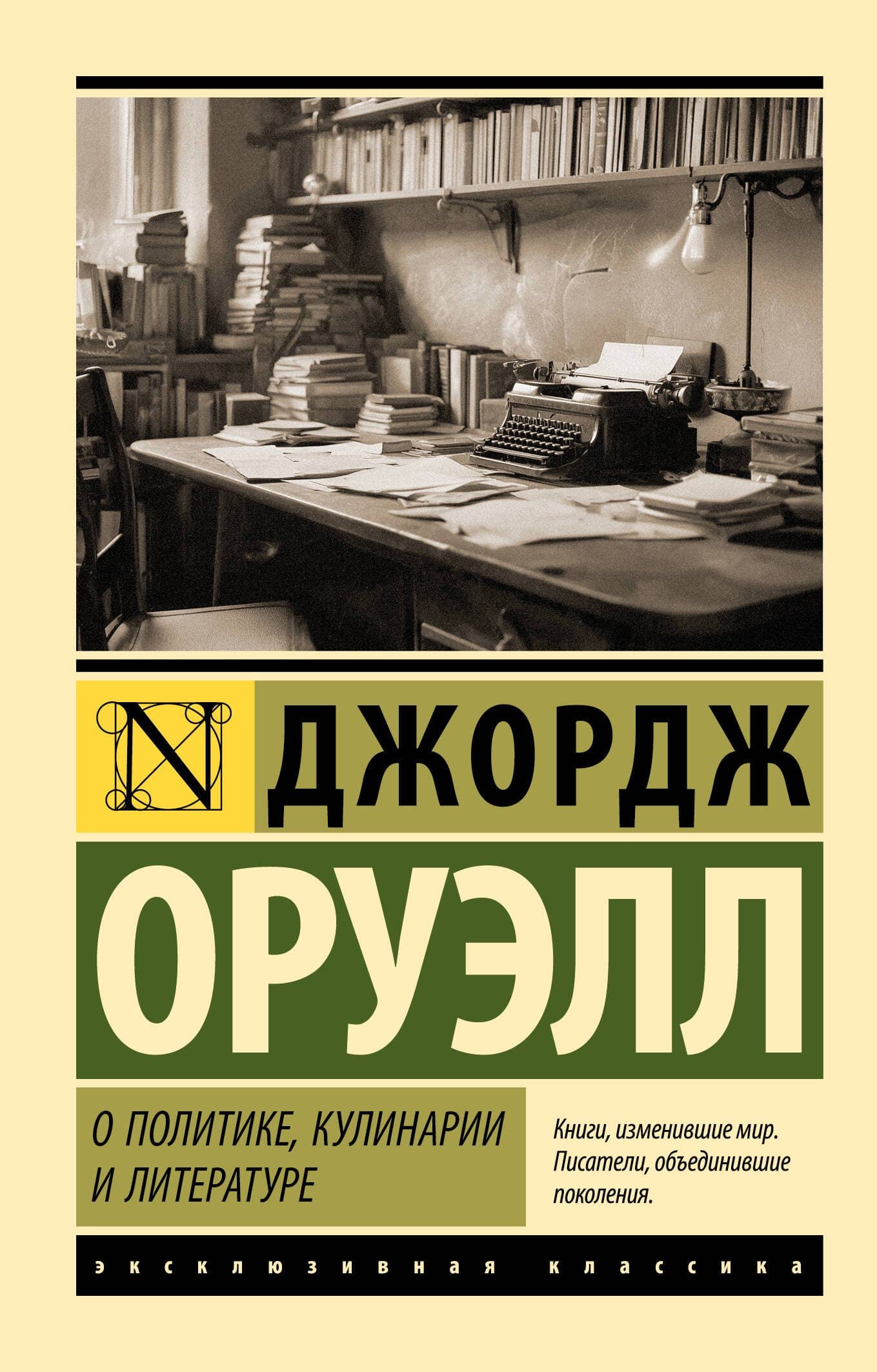 О политике, кулинарии и литературе