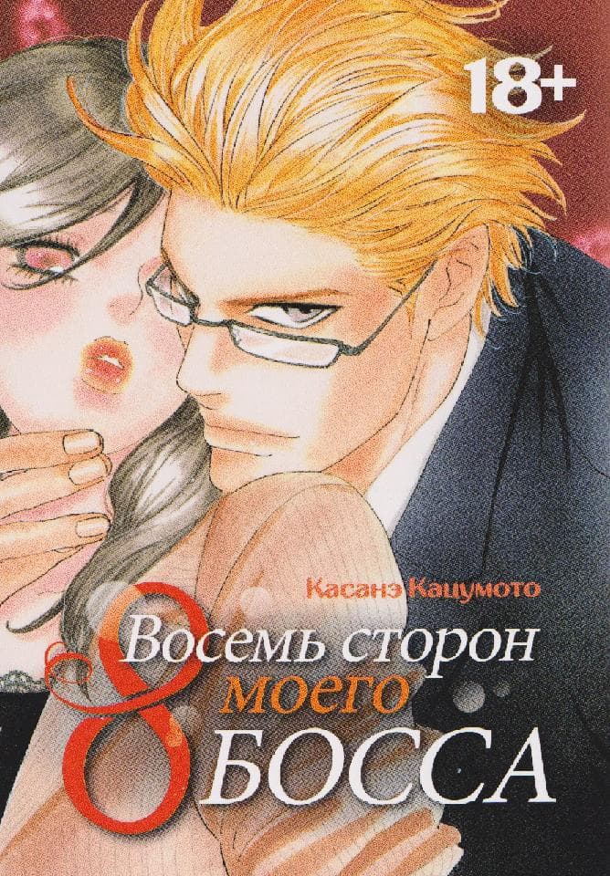 Восемь сторон моего босса