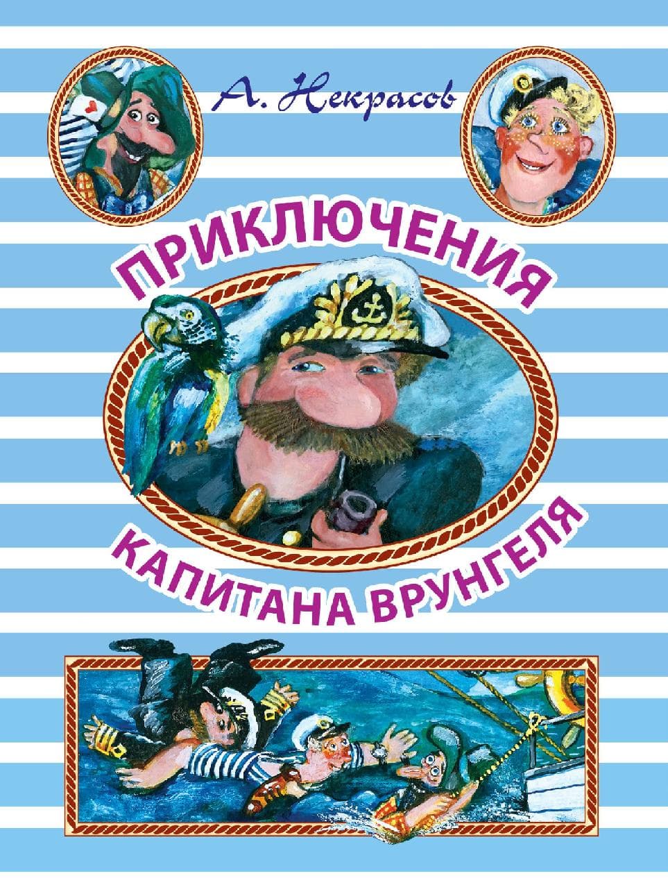 Приключения капитана Врунгеля
