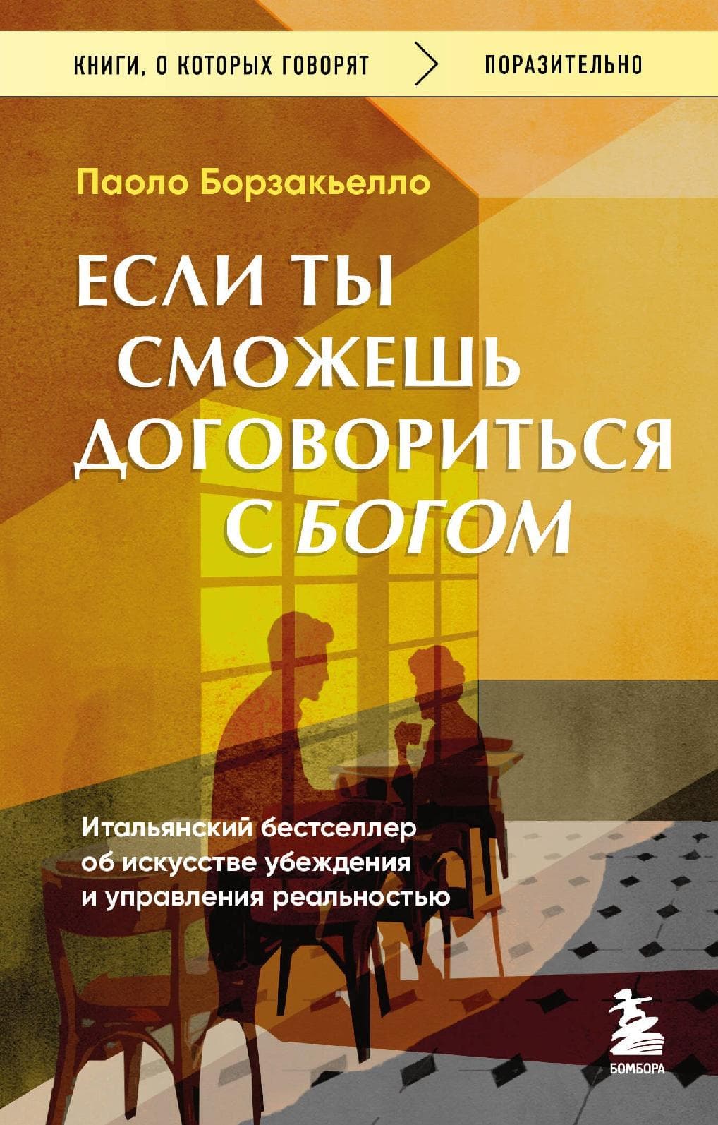 Если ты сможешь договориться с Богом