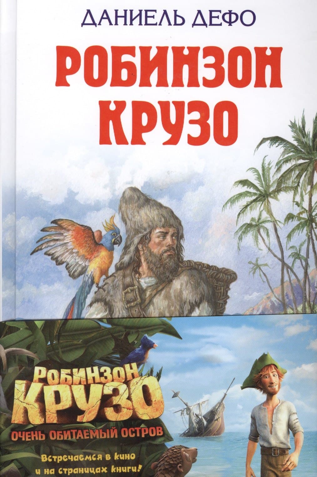 Робинзон Крузо