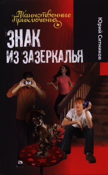 Знак из зазеркалья