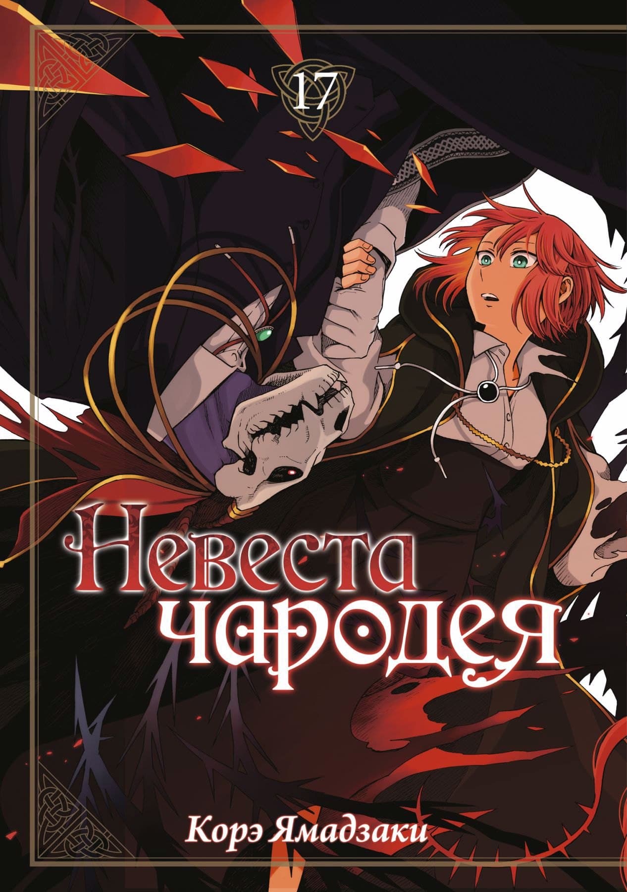 Невеста чародея. Том 17 (Mahoutsukai no Yome)