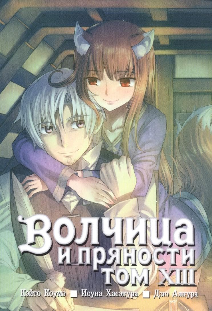 Волчица и пряности. Том 13 (Spice and Wolf / Ookami to Koushinryou)