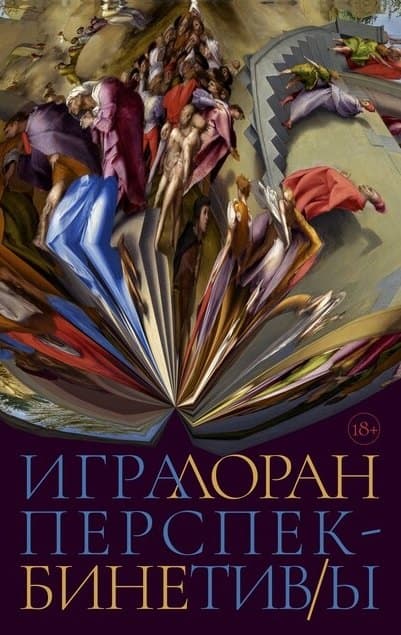 Игра перспектив/ы