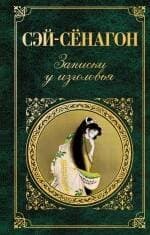 Записки у изголовья