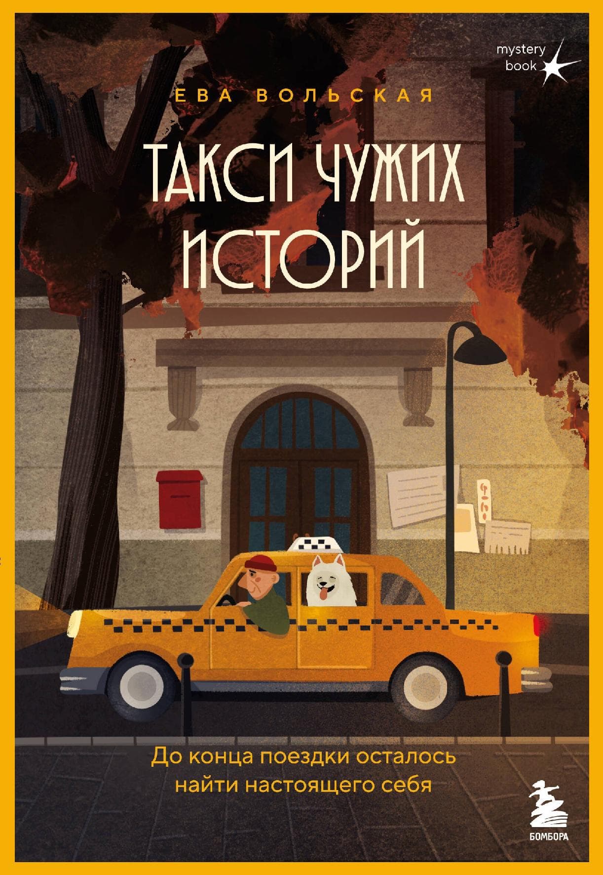 Такси чужих историй