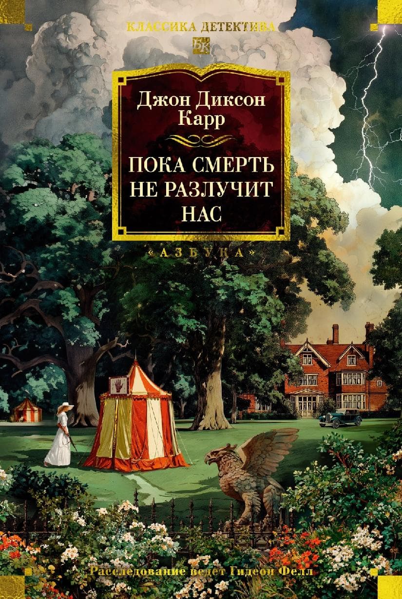 Пока смерть не разлучит нас