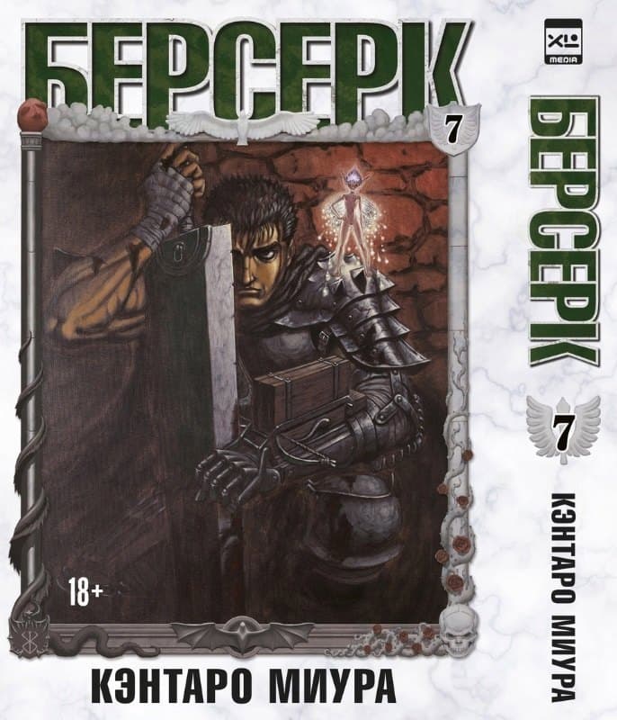 Берсерк. Том 7 (Berserk)