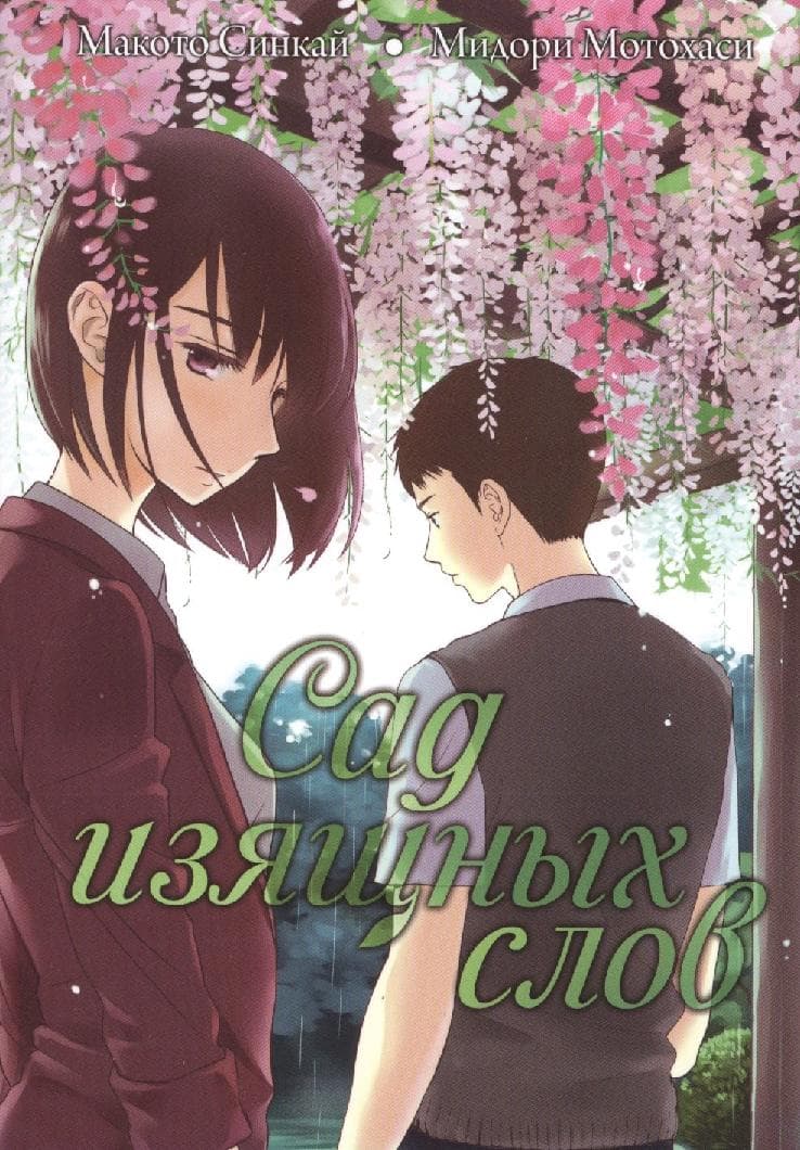 Сад изящных слов. (The Garden of Words / Kotonoha no Niwa)