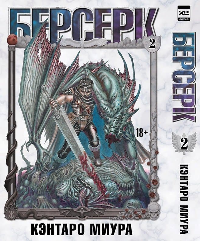 Берсерк. Том 2 (Berserk)